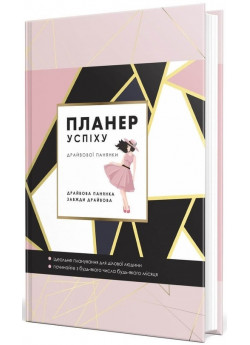 Планер успіху драйвової панянки. 2024