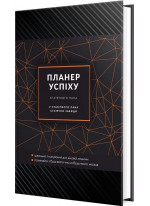 Планер успіху статечного пана. 2024