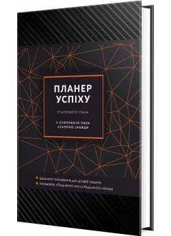Планер успіху статечного пана. 2024