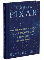 Планета Pixar. Моя неймовірна подорож зі Стівом Джобсом у створення історії розваг