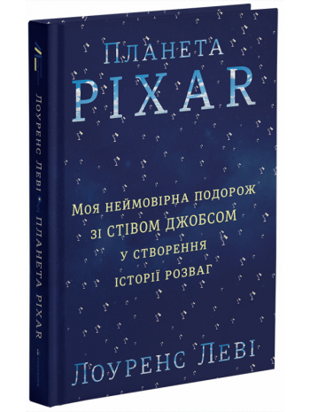 Планета Pixar. Моя неймовірна подорож зі Стівом Джобсом у створення історії розваг книга купить