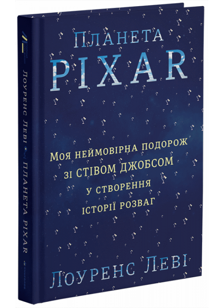 Планета Pixar. Моя неймовірна подорож зі Стівом Джобсом у створення історії розваг
