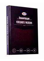 Планировщик успешного риэлтора