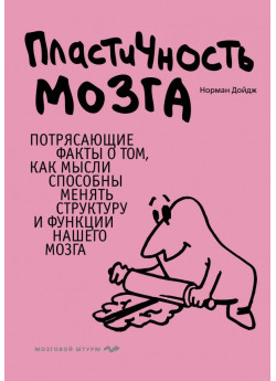 Пластичность мозга. Потрясающие факты о том, как мысли способны менять структуру и функции нашего мозга