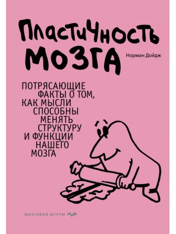 Пластичность мозга. Потрясающие факты о том, как мысли способны менять структуру и функции нашего мозга книга купить