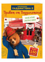 Привет от Паддингтона! Книга по фильму (с наклейками)
