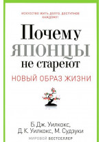 Почему японцы не стареют. Новый образ жизни