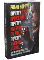 Почему это произошло? Почему именно со мной? Почему именно сейчас? Как отвечать на вызовы, которые бросает нам жизнь
