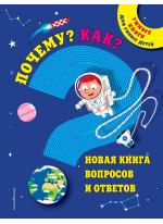 Почему? Как? Новая книга вопросов и ответов