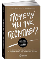 Почему мы так поступаем? 76 стратегий для выявления наших истинных ценностей, убеждений и целей