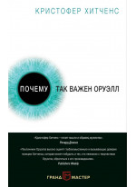 Почему так важен Оруэлл