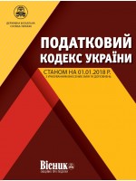 Податковий кодекс України 2018