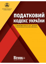 Податковий кодекс України 2018