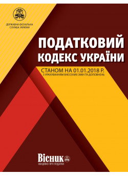 Податковий кодекс України 2018