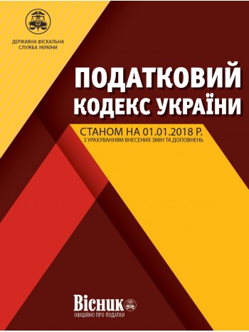 Податковий кодекс України 2018 книга купить
