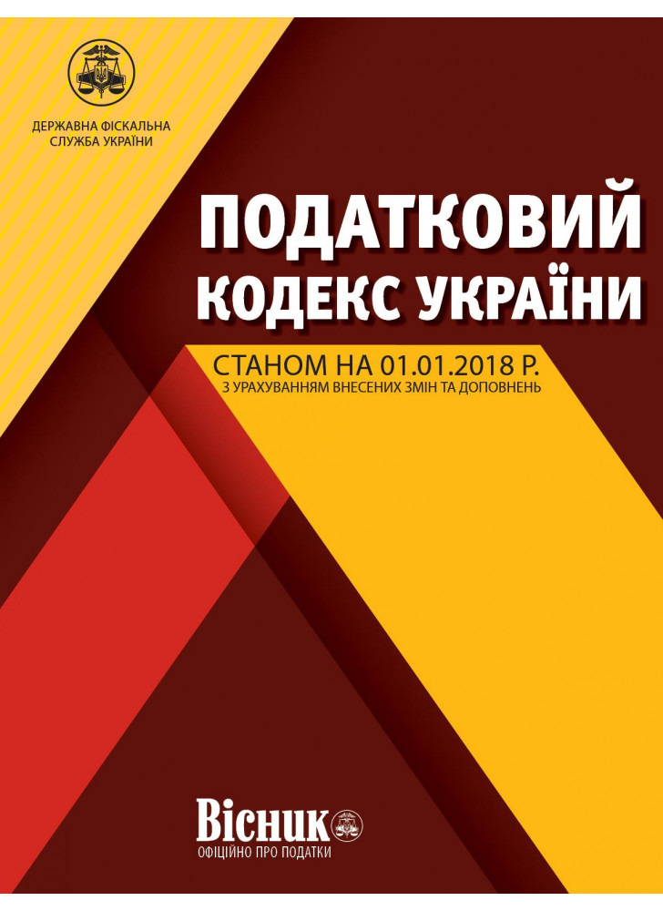 Податковий кодекс України 2018