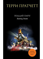 Поддай пару!