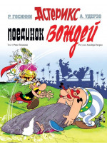 Поединок вождей