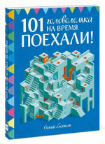 101 головоломка на время. Синий блокнот. Поехали!