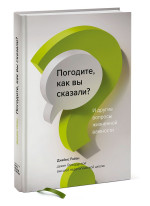 Погодите, как вы сказали? И другие вопросы жизненной важности