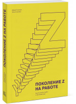 Поколение Z на работе. Как его понять и найти с ним общий язык