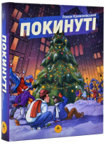 Покинуті. Книга 2