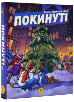 Покинуті. Книга 2