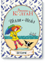Полли и Нейл. Шторм