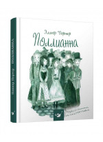 Поллианна