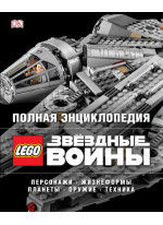 Полная энциклопедия LEGO STAR WARS