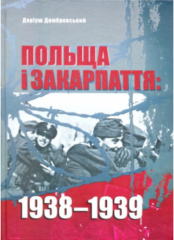 Польща і Закарпаття. 1938-1939