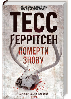 Померти знову