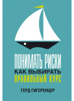 Понимать риски. Как выбирать правильный курс