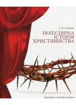 Популярна історія християнства. Двадцять століть у дорозі