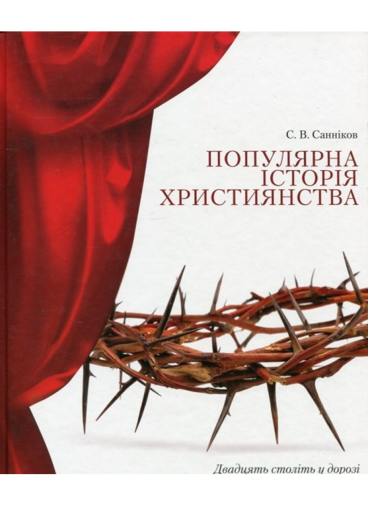 Популярна історія християнства. Двадцять століть у дорозі