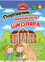 Порадник молодшого школяра. 1-4 клаc