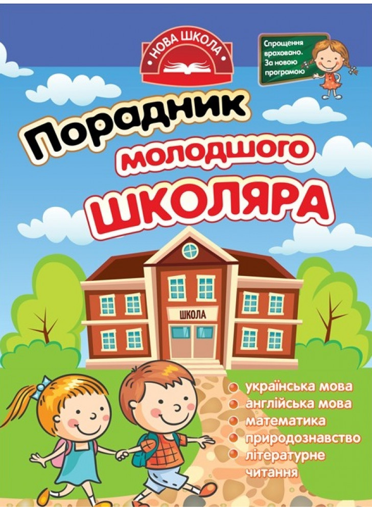 Порадник молодшого школяра. 1-4 клаc