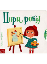 Пори року. Сторінки-цікавинки