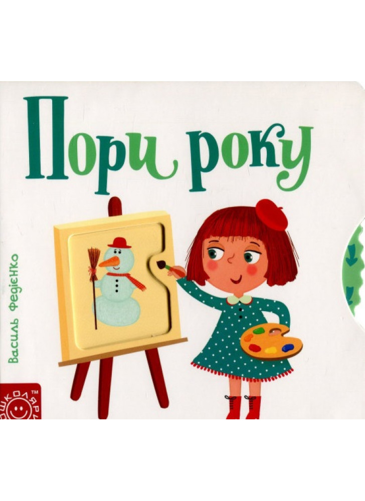 Пори року. Сторінки-цікавинки