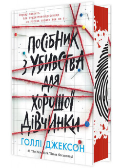 Посібник з убивства для хорошої дівчинки