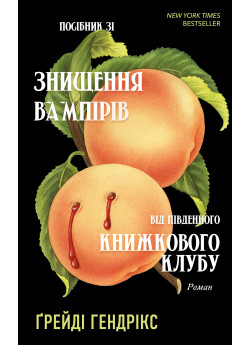 Посібник зі знищення вампірів від Південного книжкового клубу