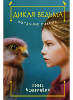 Послание сокола