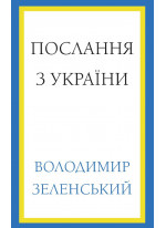 Послання з України. Промови Володимира Зеленського. 2019–2022