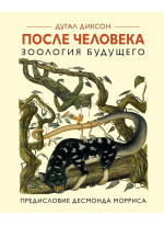После человека. Зоология будущего