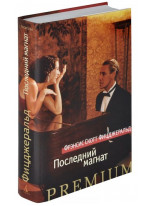 Последний магнат
