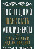 Последний шанс стать миллионером
