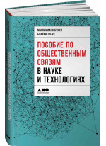 Пособие по общественным связям в науке и технологиях
