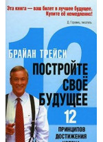 Постройте свое будущее