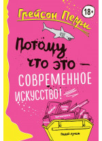 Потому что это - современное искусство!