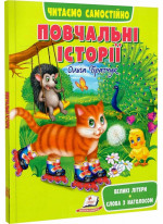 Повчальні історії. Читаємо самостійно